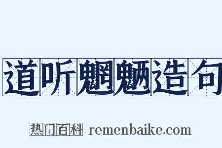 道听魍魉造句是什么意思的图片